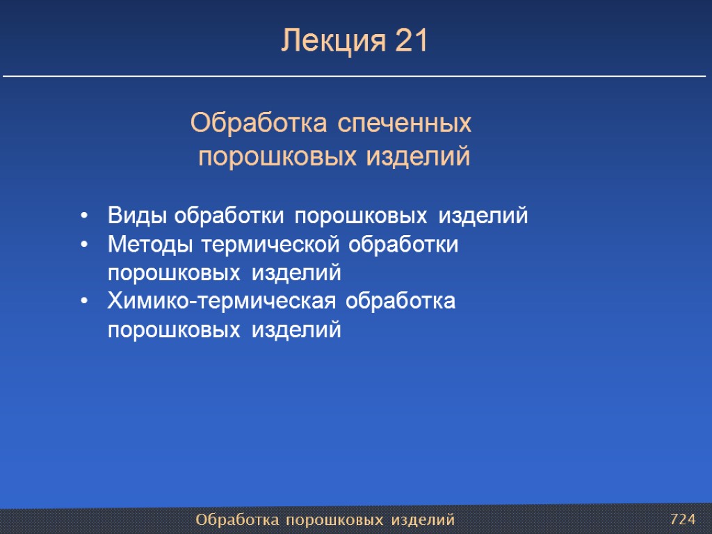 Обработка порошковых изделий 724 Лекция 21 Обработка спеченных порошковых изделий Виды обработки порошковых изделий